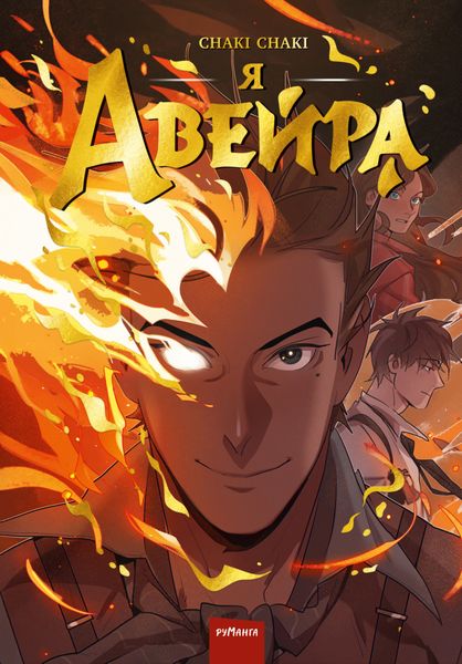Обложка книги  «Я – Авейра»
