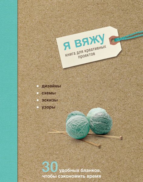Обложка книги  «Я вяжу. Книга для креативных проектов. Дизайны, схемы, эскизы»