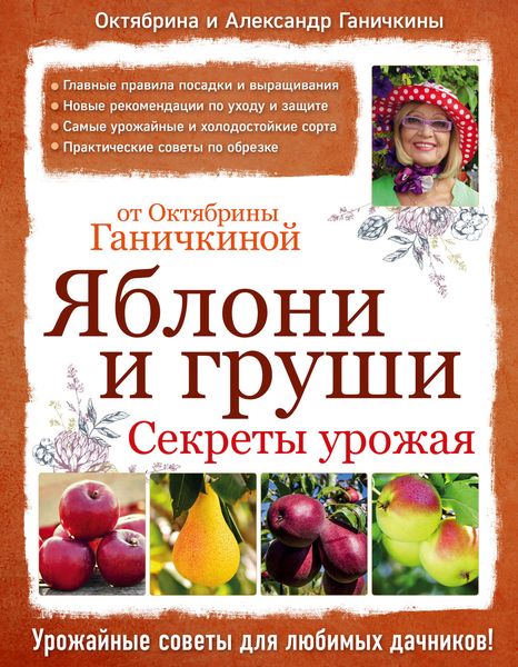 Обложка книги  «Яблони и груши: секреты урожая от Октябрины Ганичкиной»