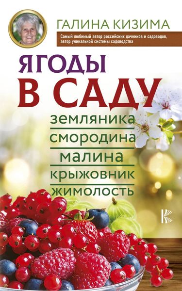 Обложка книги  «Ягоды в саду. Земляника, смородина, малина, крыжовник, жимолость»