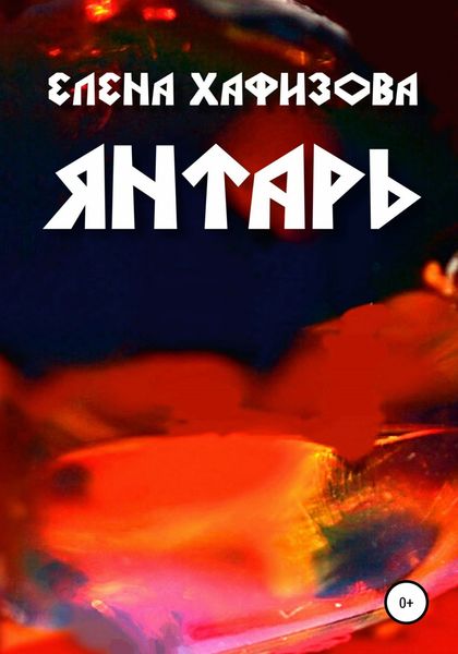 Обложка книги  «Янтарь»