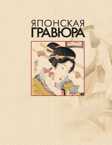Обложка книги  «Японская гравюра»