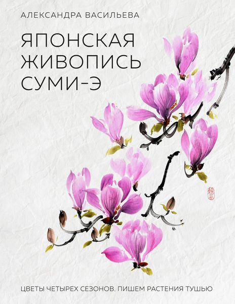Обложка книги  «Японская живопись суми-э. Цветы четырех сезонов»