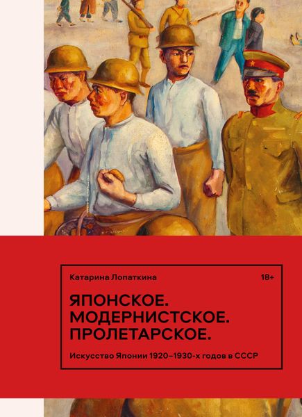 Обложка книги  «Японское. Модернистское. Пролетарское. Искусство Японии 1920–1930-х годов в СССР»
