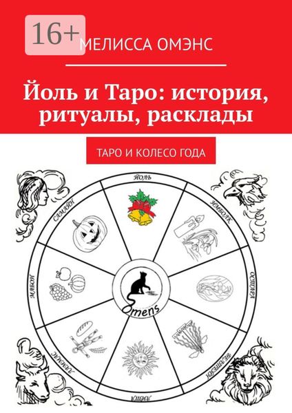 Обложка книги  «Йоль и Таро: история, ритуалы, расклады»