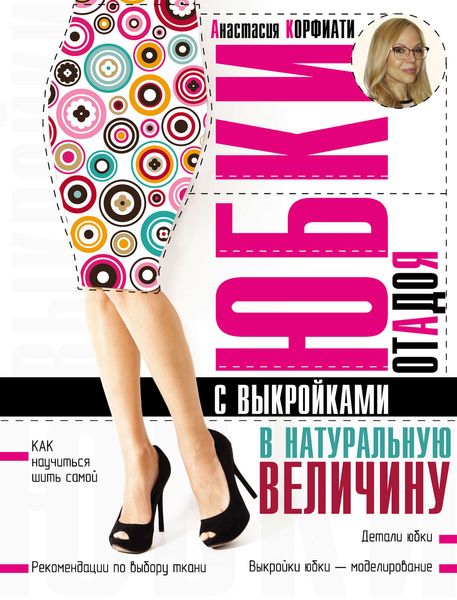 Обложка книги  «Юбки от А до Я с выкройками в натуральную величину»