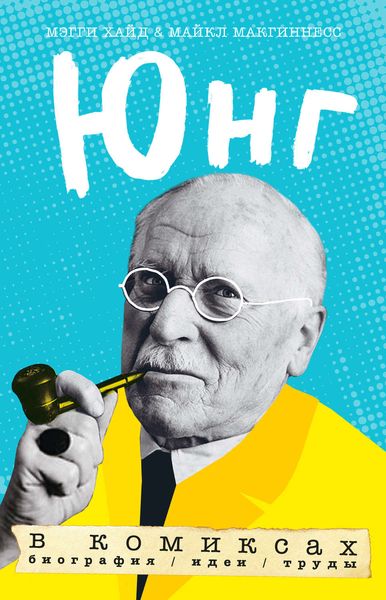 Обложка книги  «Юнг в комиксах. Биография, идеи труды»