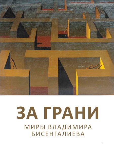 Обложка книги  «За грани. Миры Владимира Бисенгалиева»
