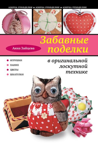Обложка книги  «Забавные поделки в оригинальной лоскутной технике»