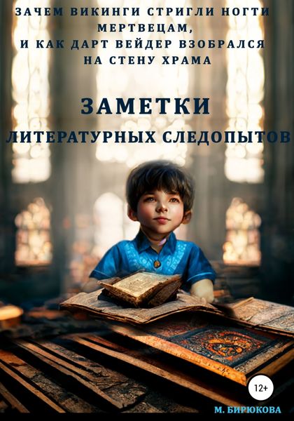 Обложка книги  «Зачем викинги стригли ногти мертвецам, и как Дарт Вейдер взобрался на стену храма. Заметки литературных следопытов»