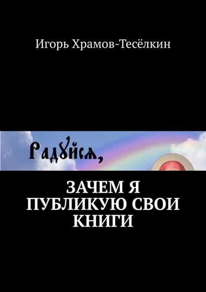 Обложка книги  «Зачем я публикую свои книги»