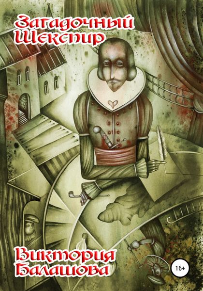 Обложка книги  «Загадочный Шекспир»