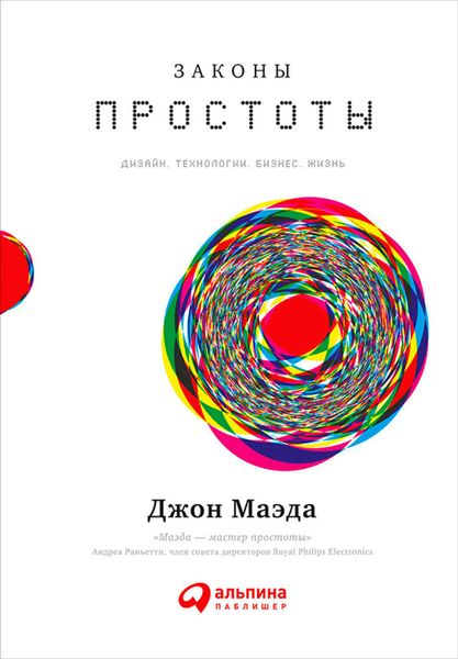 Обложка книги  «Законы простоты: Дизайн. Технологии. Бизнес. Жизнь»