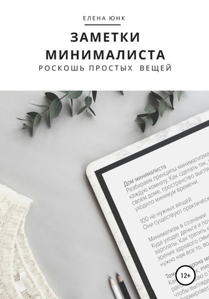 Обложка книги  «Заметки минималиста. Роскошь простых вещей»
