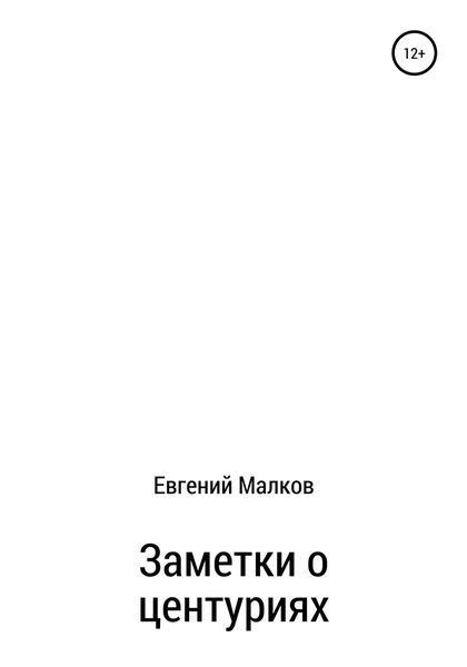 Обложка книги  «Заметки о центуриях»