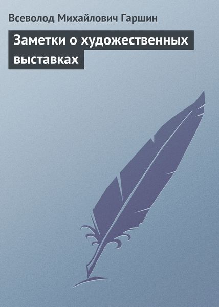 Обложка книги  «Заметки о художественных выставках»