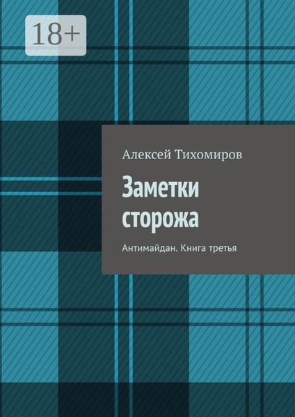 Обложка книги  «Заметки сторожа. Антимайдан. Книга третья»