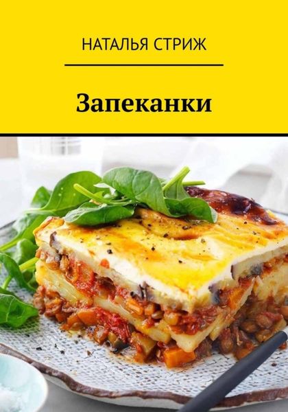 Обложка книги  «Запеканки»
