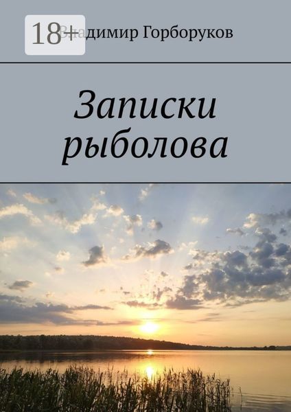 Обложка книги  «Записки рыболова»