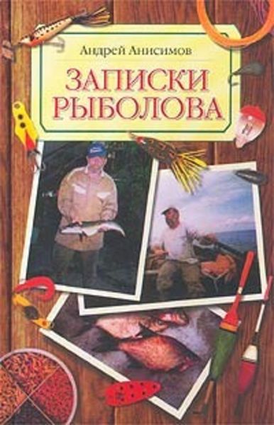 Обложка книги «Записки рыболова»