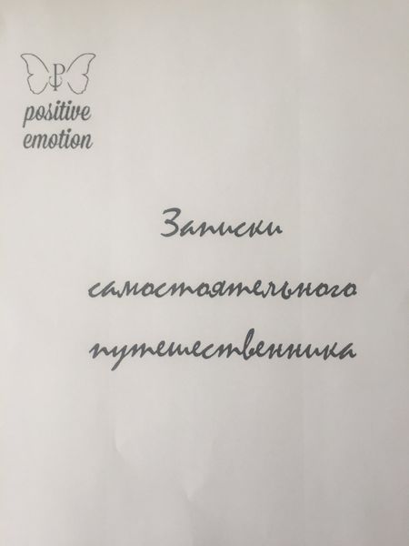 Обложка книги  «Записки самостоятельного путешественника»