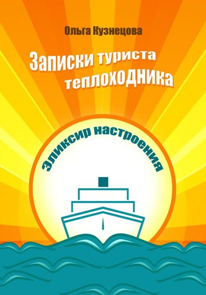Обложка книги  «Записки туриста-теплоходника. Эликсир настроения»