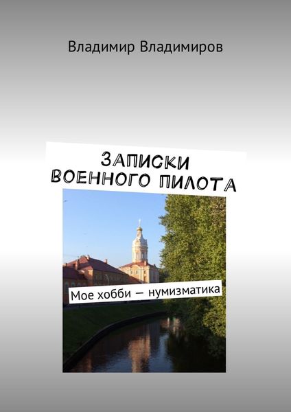 Обложка книги  «Записки военного пилота. Мое хобби – нумизматика»
