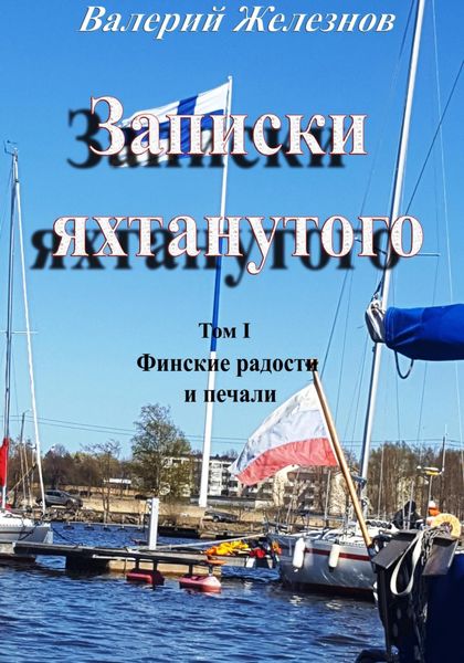 Обложка книги  «Записки яхтанутого. Том I. Финские радости и печали»