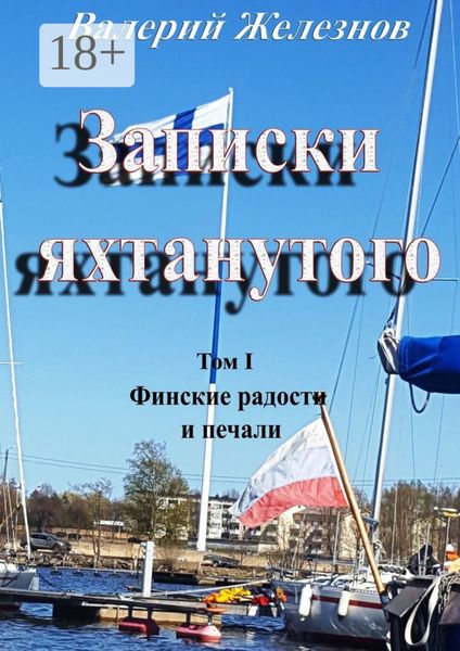 Обложка книги  «Записки яхтанутого. Том I Финские радости и печали»