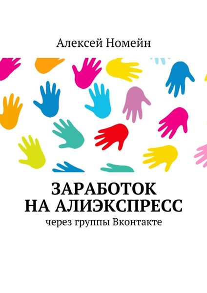 Обложка книги  «Заработок на Алиэкспресс через группы Вконтакте»