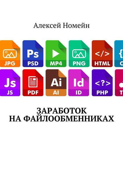 Обложка книги  «Заработок на файлообменниках»