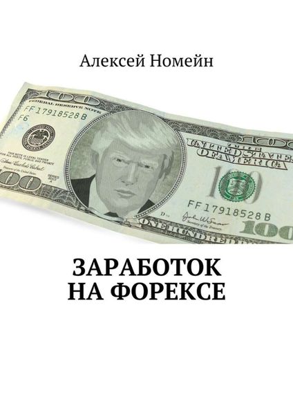 Обложка книги  «Заработок на Форексе»