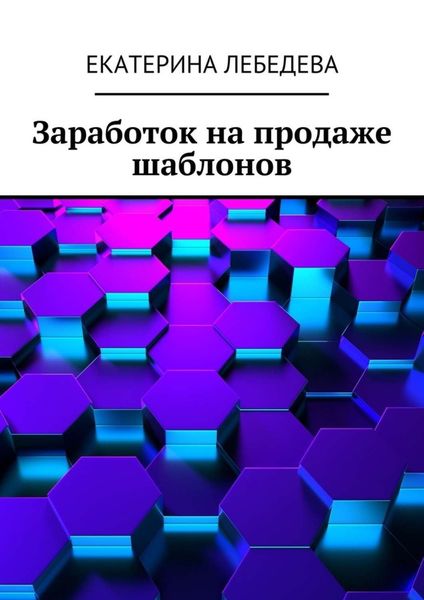 Обложка книги  «Заработок на продаже шаблонов»