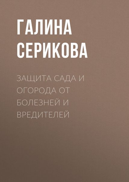 Обложка книги  «Защита сада и огорода от болезней и вредителей»