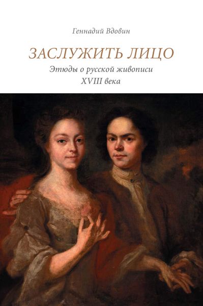 Обложка книги  «Заслужить лицо. Этюды о русской живописи XVIII века»