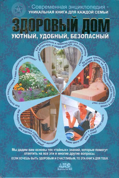 Обложка книги  «Здоровый дом»
