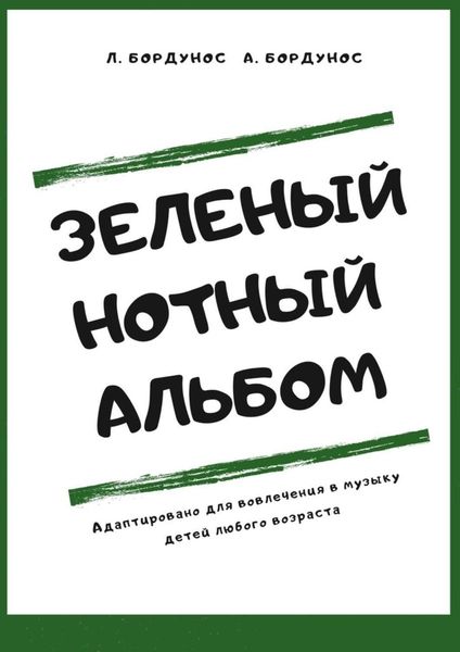 Обложка книги  «Зеленый нотный альбом»