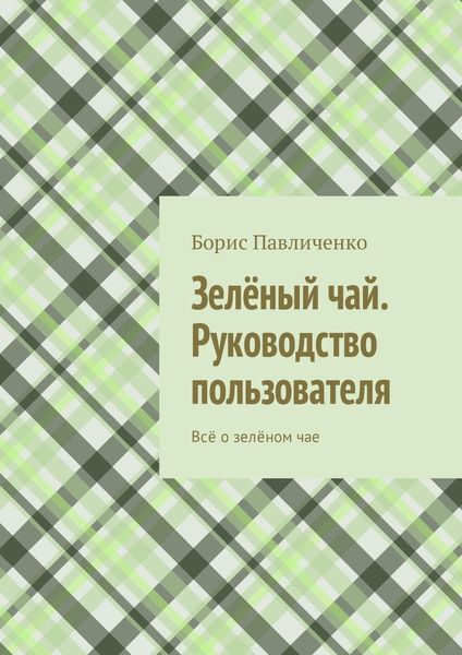 Обложка книги  «Зелёный чай. Руководство пользователя. Всё о зелёном чае»