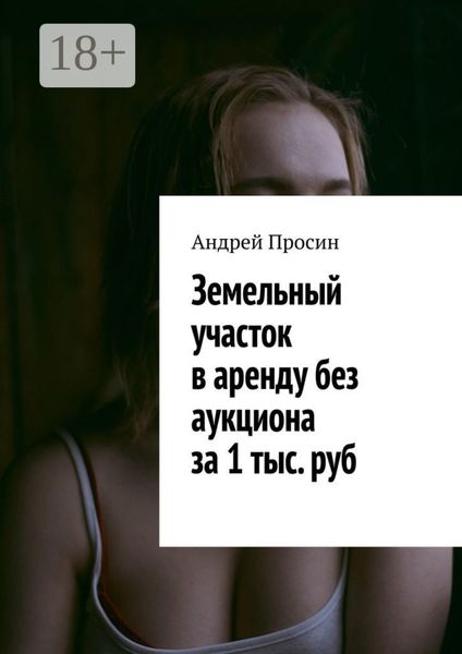 Обложка книги  «Земельный участок в аренду без аукциона за 1 тыс. руб»