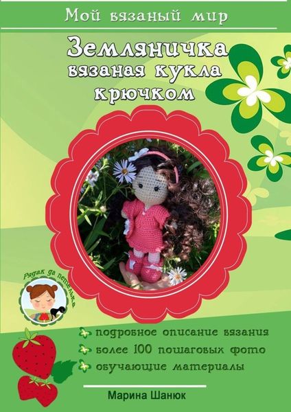 Обложка книги  «Земляничка. Вязаная кукла крючком»