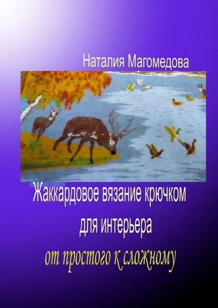 Обложка книги  «Жаккардовое вязание крючком для интерьера. От простого к сложному»
