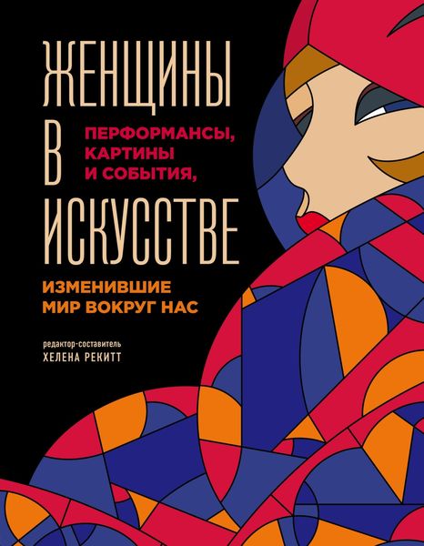 Обложка книги  «Женщины в искусстве. Перформансы, картины и события, изменившие мир вокруг нас»
