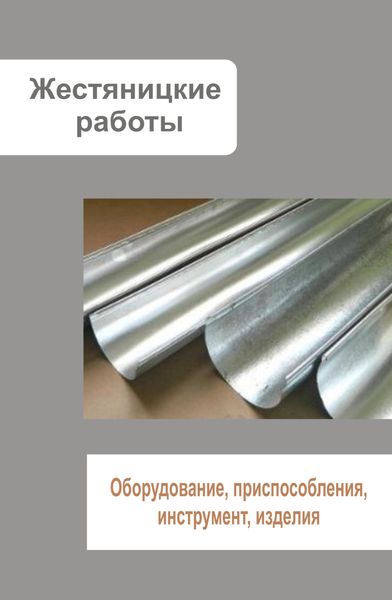 Обложка книги  «Жестяницкие работы. Оборудование, приспособления, инструмент, изделия»