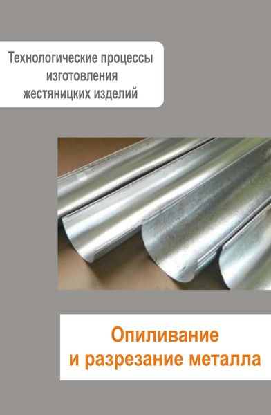 Обложка книги  «Жестяницкие работы. Опиливание и разрезание металла»
