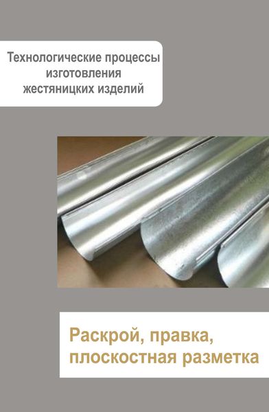 Обложка книги  «Жестяницкие работы. Раскрой, правка, плоскостная разметка»