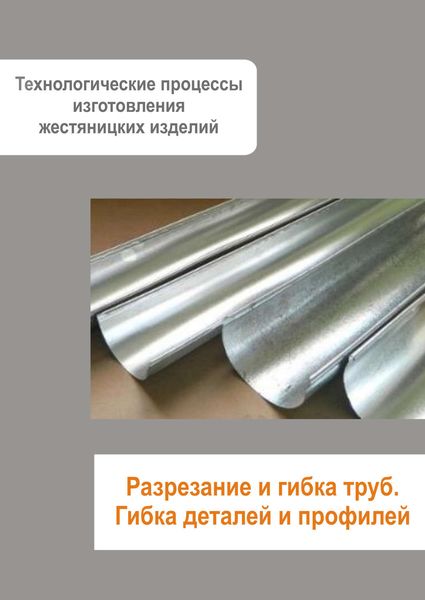Обложка книги  «Жестяницкие работы. Разрезание и гибка труб. Гибка деталей и профилей»