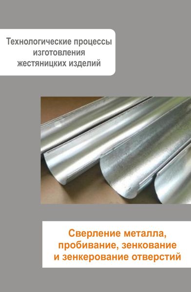 Обложка книги  «Жестяницкие работы. Сверление металла, пробивание, зенкование и зенкерование отверстий»