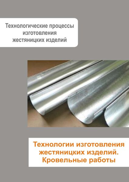 Обложка книги  «Жестяницкие работы. Технологии изготовления жестяницких изделий. Кровельные работы»