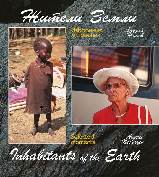 Обложка книги  «Жители Земли. Избранные мгновения (Inhabitants of the Earth. Selected moments)»
