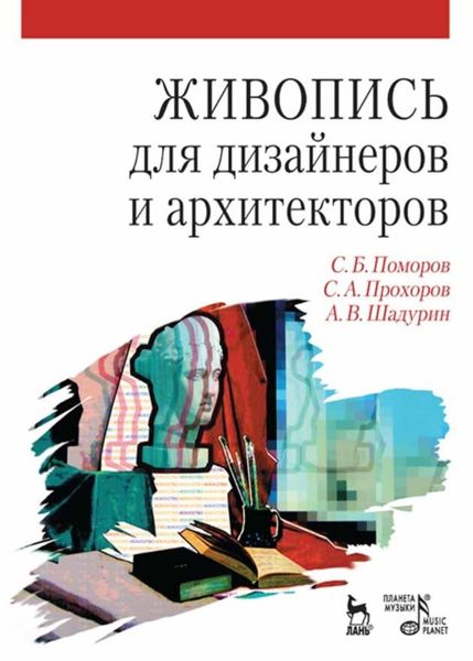 Обложка книги  «Живопись для дизайнеров и архитекторов. Курс для бакалавров»